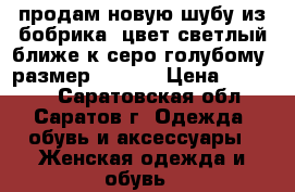 продам новую шубу из бобрика, цвет светлый ближе к серо голубому, размер 44-46  › Цена ­ 38 000 - Саратовская обл., Саратов г. Одежда, обувь и аксессуары » Женская одежда и обувь   